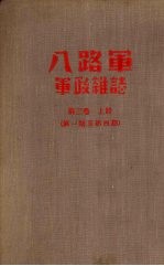 八路军军政杂志  第三卷  （上册）  第一期至四期