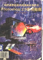 Adobe PHOTOSHOP 2.5使用指南