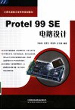 Protel 99 SE电路设计