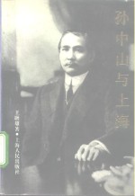 孙中山与上海