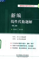 新编线性代数题解  同济、科大习题选解  考研、自考试题选解  第2版