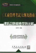 《工商管理考试大纲及指南》课后习题和典型题详解