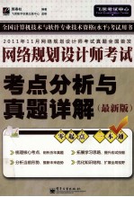 网络规划设计师考点分析与真题详解  最新版