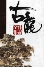 古龙作品全集  21  白玉老虎  上