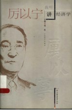 我听厉以宁讲经济学