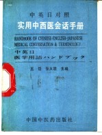 中、英、日对照实用中西医会话手册