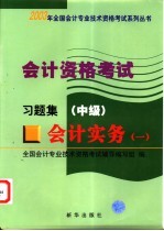 会计资格考试  会计实务  1  习题集  中级