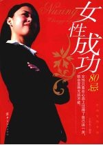 女性成功80忌