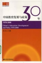 中国教育发展与政策30年