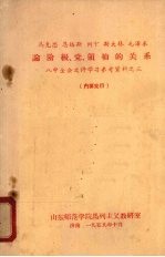 马克思、恩格斯、列宁、斯大林、毛泽东论阶级、党、领袖的关系  八中全会文件学习参考资料之三