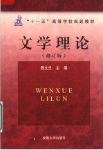 “十一五”高等学校规划教材  文学理论  修订版