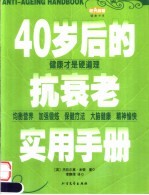 40岁后的抗衰老实用手册