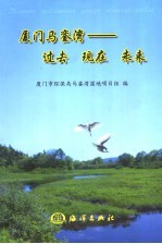 厦门马銮湾  过去、现在和未来