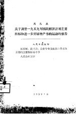 关于调整1959年国民经济计划主要指标和进一步开展增产节约运动的报告