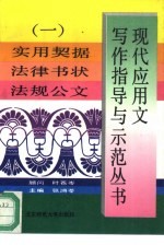 现代应用文写作指导与示范丛书  1  实用契据  法律书状  法规公文