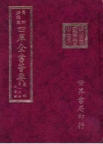 四库全书荟要  集部  第13册  别集类