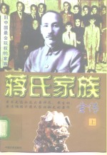 蒋氏家族全传