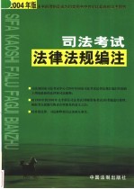 司法考试法律法规编注  2004年版