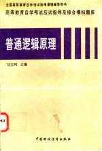 高等教育自学考试应试指导及综合模拟题库  普通逻辑原理