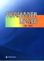 中国学校体育改革与发展