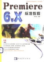 Premiere 6.X标准教程