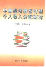 中国经济转型时期个人收入分配研究