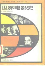 世界电影史  1960年以来  第3卷  上