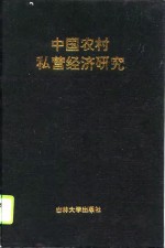 中国农村私营经济研究