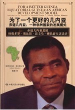 为了一个更好的几内亚 赤道几内亚：一种非洲国家的发展模式 赤道几内亚总统特奥多罗·奥比昂·恩圭马·姆巴索戈访谈录