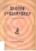 国外经济学者论中国及发展中国家经济