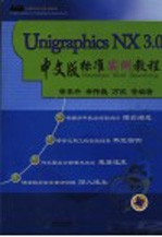 Unigraphics NX3.0中文版标准实例教程