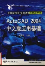 AutoCAD 2004应用基础  中文版