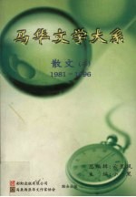 马华文学大系  散文  2  1981-1996