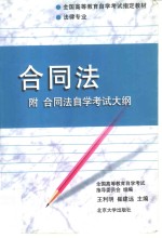 合同法  附合同法自学考试大纲