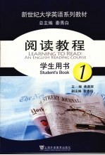 阅读教程  第1册  学生用书