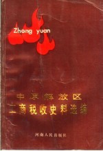 中原解放区工商税收史料选编  上