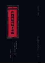 中国传统科仪本汇编  6  上