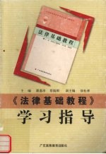 《法律基础教程》学习指导