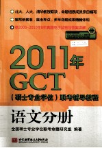 2011年GCT（硕士专业学位）联考辅导教程  语文分册