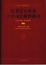 民事法官必备法律司法解释解读  上