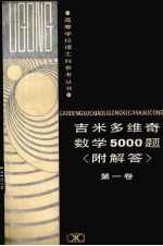 吉米多维奇数学5000题  1