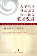 大学校区、科技园区、公共社区联动发展  区域创新体系建设的理论与实践