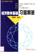 经济数学基础习题解答