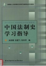 中国法制史学习指导