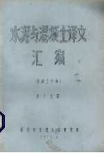 水泥与混凝土译文汇编  混凝土分册  第15期