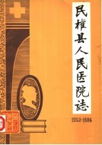 河南省民权县人民医院院志  1952-1984