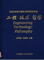 工程·技术·哲学  2002年卷中国技术哲学研究年鉴