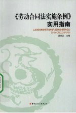 《劳动合同法实施条例》实用指南