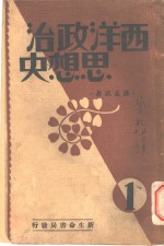 西洋政治思想史  第1册