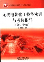 无线电装接工技能实训与考核指导  初、中级